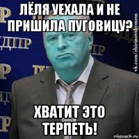 лёля уехала и не пришила пуговицу? хватит это терпеть!