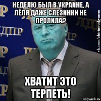 неделю был в украине, а лёля даже слезинки не пролила? хватит это терпеть!