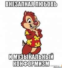 внезапная любовь и музыкальный конформизм