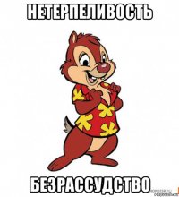 нетерпеливость безрассудство