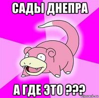 сады днепра а где это ???