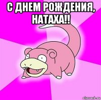 с днем рождения, натаха!! 