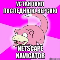 установил последнюю версию netscape navigator