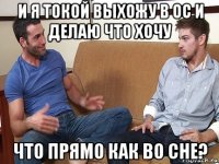 и я токой выхожу в ос и делаю что хочу что прямо как во сне?