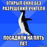 открыл окно без разрешения учителя посадили на пять лет