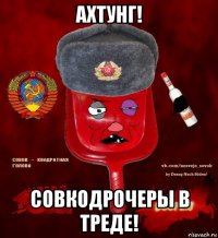 ахтунг! совкодрочеры в треде!