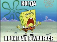 когда проиграл в warface