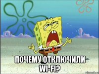  почему отключили wi-fi?