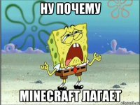 ну почему minecraft лагает