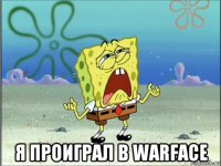  я проиграл в warface