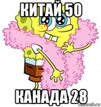 китай 50 канада 28