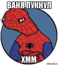 ваня пукнул хмм