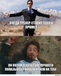 когда тренер ставит тебя в пример но потом в качестве лучшего показывает новый прием на тебе