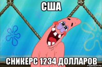 сша сникерс 1234 долларов