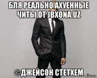 бля реально ахуенные читы от jbxona.uz ©джейсон стетхем