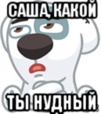 саша, какой ты нудный