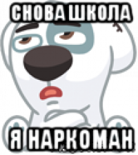 снова школа я наркоман