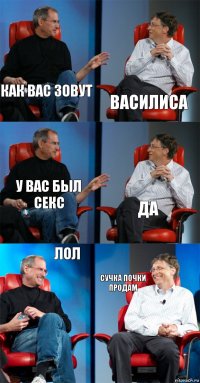 как вас зовут Василиса у вас был секс да лол сучка почки продам