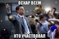 оскар всем кто участвовал