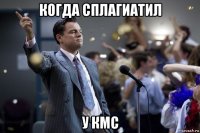 когда сплагиатил у кмс