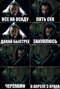 Все на осаду пять сек давай быстрее закуплюсь   черепами в апреле 3 храна