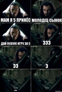 МАМ Я 5 ПРИНЁС МОЛОДЕЦ СЫНОК ДАЙ НОВУЮ ИГРУ ЗА 5 ЭЭЭ ЭЭ Э ... 