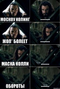 Москоу колинг ------- Жоп* болеет ------- Маска колли ------ Обороты ------