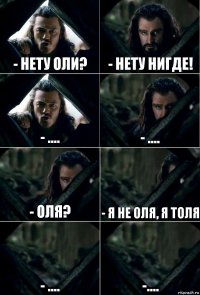 - Нету Оли? - Нету нигде! - .... - .... - Оля? - Я не Оля, я Толя - .... -....