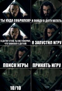 Ты куда собрался? Я пойду в доту катать В доту? Стой, ты же говорил, что завязал с дотой! Я запустил игру Поиск игры Принять игру 10/10 