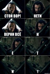 СТОЙ ВОР! нети верни всё Н Е Т И !