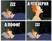 ZZZ А что херня А пофиг ZZZ