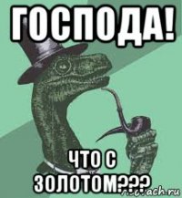 господа! что с золотом???