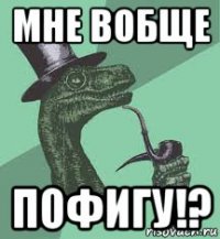 мне вобще пофигу!?