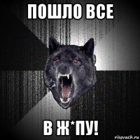 пошло все в ж*пу!