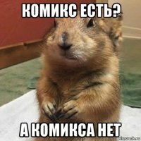 комикс есть? а комикса нет