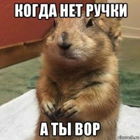 когда нет ручки а ты вор