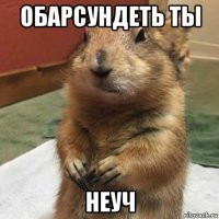 обарсундеть ты неуч