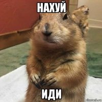 нахуй иди