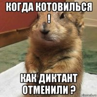 когда котовилься ! как диктант отменили ?