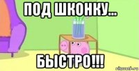 под шконку... быстро!!!