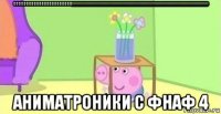 ааааааааааааааааааааааа!!!!!!!!!!!!!!!!!!!!!!!!!!!!!!!!!!!!!!!!!!!!!!!!!!!!!!!!!!!!!!!!!!!!!!!!!!!!!!!!!!!!!!!!!!!!!!!!!!!!!!!!!!!!!!!!!!!!!!!!!!!!!!!!!!!!!! аниматроники с фнаф 4