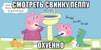 смотреть свинку пеппу охуенно