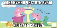 мне нужно чистить зубы и страть сажусь