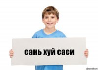 сань хуй саси