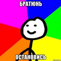 братюнь остановись