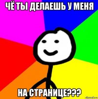 чё ты делаешь у меня на странице???