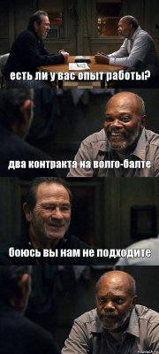 есть ли у вас опыт работы? два контракта на волго-балте боюсь вы нам не подходите 