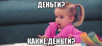 деньги? какие деньги?