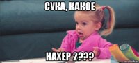 сука, какое нахер 2???