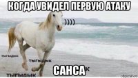 когда увидел первую атаку санса